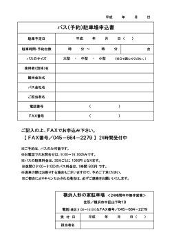 バス（予約）駐車場申込書