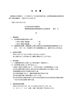 （立川地方合同庁舎民間収益施設の営業希望者の募集