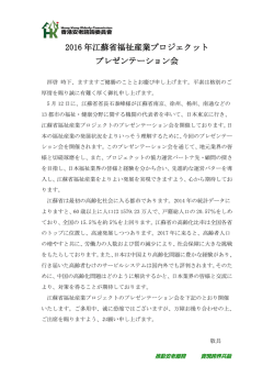 2016 年江蘇省福祉産業プロジェクット プレゼンテーション会