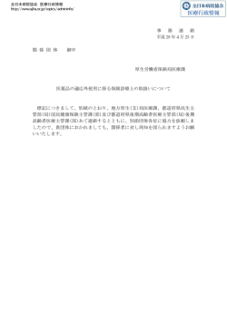医薬品の適応外使用に係る保険診療上の取扱いについて