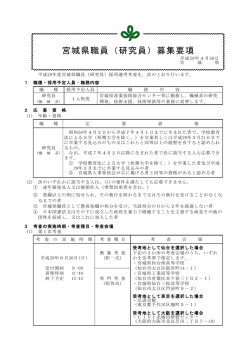 宮城県職員（研究員）募集要項