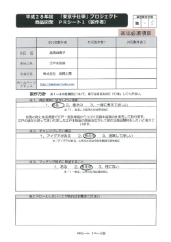 Page 1 平成28年度、「東京手仕事」プロジエクト 商品開発 PRシート1