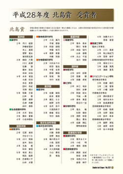 平成28年度 北島賞 受賞者