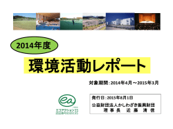 2014年度環境活動レポート - 柏崎アクアパーク