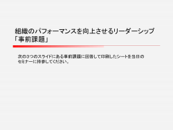 組織のパフォーマンスを向上させるリーダーシップ 「事前課題」