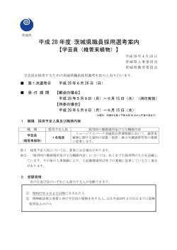 （学芸員（維管束植物））採用選考案内（PDF：2255KB）