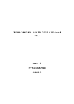 薬用植物の栽培と採取，加工に関する手引き
