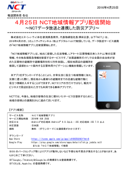 4月25日 NCT地域情報アプリ配信開始