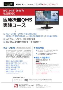 医療機器QMS 実践コース - GMP Platform