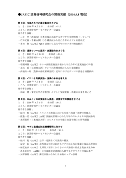 JAFIC 漁業情報研究会の開催実績（2016.4.8 現在）