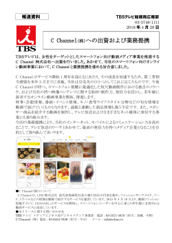 C Channel(株)への出資および業務提携