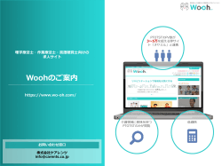 「Wooh」ご案内資料