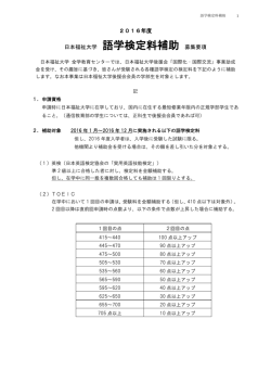 語学検定料補助 - 日本福祉大学
