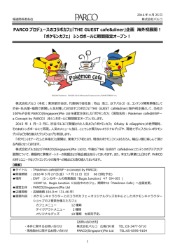 ｢THE GUEST cafe&diner｣企画 海外初展開！ 「ポケモンカフェ」
