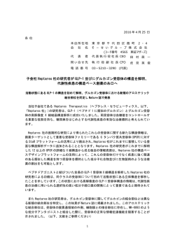 子会社 Heptares 社の研究者が GLP