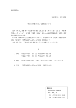 「消費生活を考えるみんなの広場」の開催について[自治振興課]