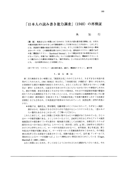 〔要 旨〕 戦後まもない時期におこなわれた ｢日本人の読み書き能力調査｣