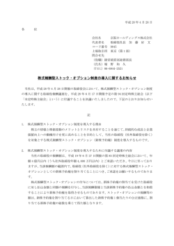 株式報酬型ストック・オプション制度の導入に関するお知らせ