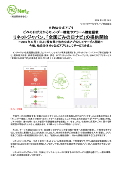 リネットジャパン、「全国ごみの日ナビ」の提供開始