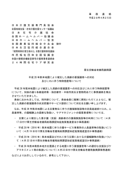 事 務 連 絡 平成28年4月25日 日 本 介 護 支 援 専 門 員 協 会 全国
