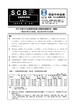 （速報）－預金の伸びは減速 - 信金中金 地域・中小企業研究所