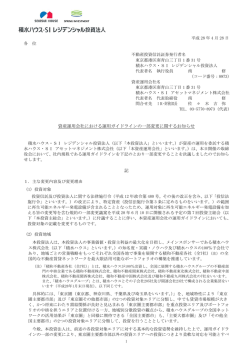 資産運用会社における運用ガイドラインの一部変更に関するお知らせ 記