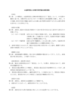 表彰規程、細則（117KB - 公益財団法人 宮崎市体育協会