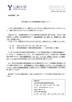 熊本地震における医療救護班の派遣について
