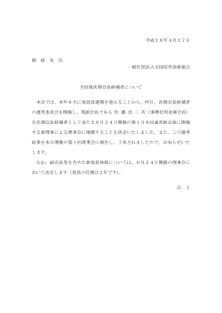 全信協次期会長候補者について（PDFファイル