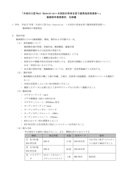 動画制作委託仕様書 - 公益財団法人大田区産業振興協会