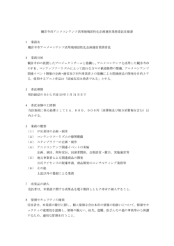 観音寺市アニメコンテンツ活用地域活性化企画運営業務委託仕様書 1