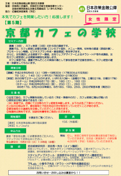 第5期「京都カフェの学校」～女性限定～(PDF