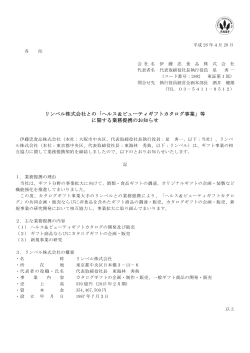 リンベル株式会社との「ヘルス＆ビューティギフトカタログ