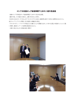 ロシア共和国オレグ総領事閣下と田中八尾市長表敬