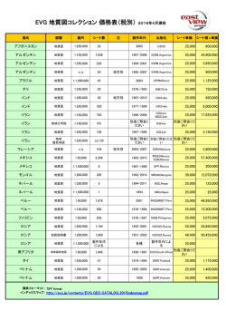 EVG 地質図コレクション 価格表（税別） 2016年4月現在