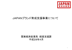 資料2：JAPANブランド育成支援事業概要(PDF:920KB