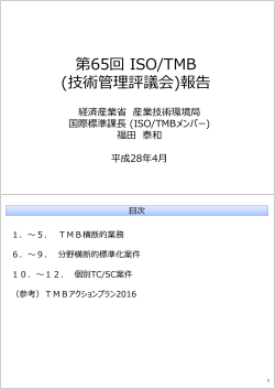 第65回 ISO/TMB (技術管理評議会)報告