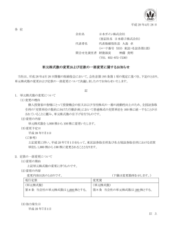 単元株式数の変更および定款の一部変更に関するお知らせ
