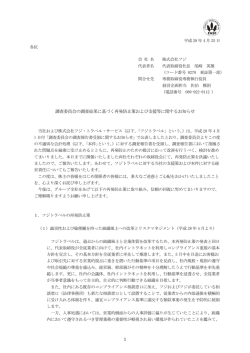 調査委員会の調査結果に基づく再発防止策および支援等に関する