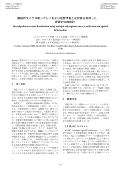 複数のマイクロホンアレイおよび空間情報と反射音を利用した 音源定位の