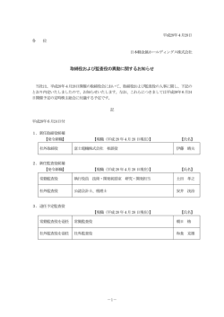 取締役および監査役の異動に関するお知らせ
