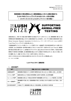Lush Prize 2016 募集要項 動物実験の代替法開発および、動物実験