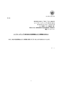 ユニゾホールディングス株式会社の役員異動および人事異動のお知らせ