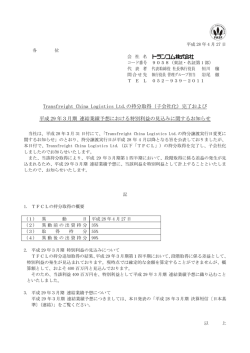 （子会社化）完了および 平成 29 年3月期 連結業績予想に