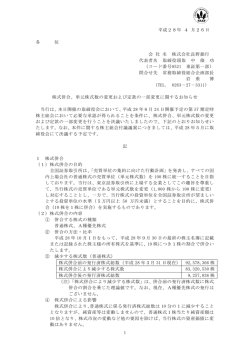 株式併合、単元株式数の変更および定款の一部変更に関する