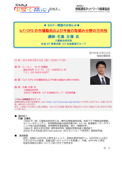 IoT/CPS の市場動向および今後の取組み分野の方向性 講師：石黒 正揮 氏