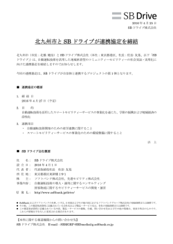 北九州市と SB ドライブが連携協定を締結