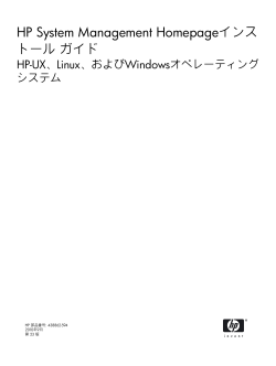 HP System Management Homepageインストール ガイド