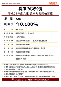 兵庫のじぎく債 平成28年度兵庫 県市町共同公募債