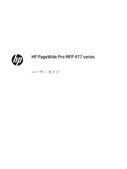 HP PageWide Pro MFP 477 series ユーザー ガイド